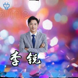 李锐