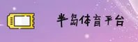 不知道半岛体体育综合app官方域名？BP体育最新入口帮您导航。